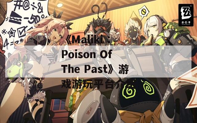 《Maliki : Poison Of The Past》游戏游玩平台介绍