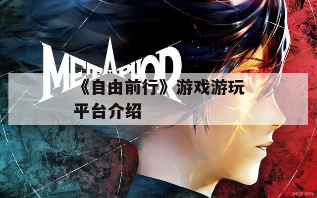 《自由前行》游戏游玩平台介绍