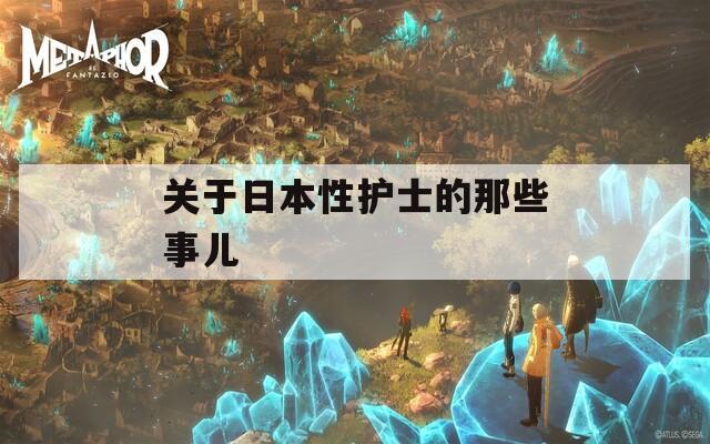关于日本性护士的那些事儿