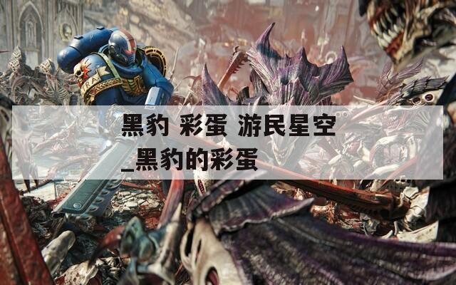 黑豹 彩蛋 游民星空_黑豹的彩蛋