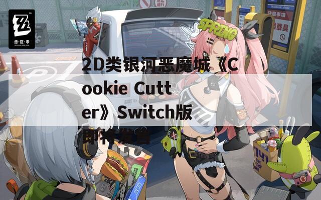 2D类银河恶魔城《Cookie Cutter》Switch版即将发售