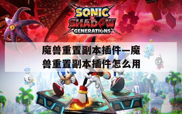魔兽重置副本插件—魔兽重置副本插件怎么用