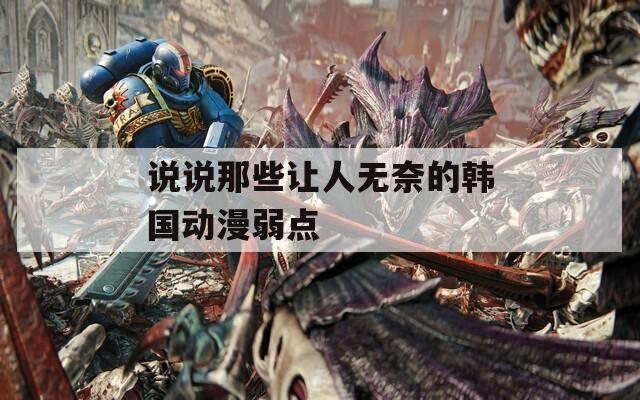 说说那些让人无奈的韩国动漫弱点