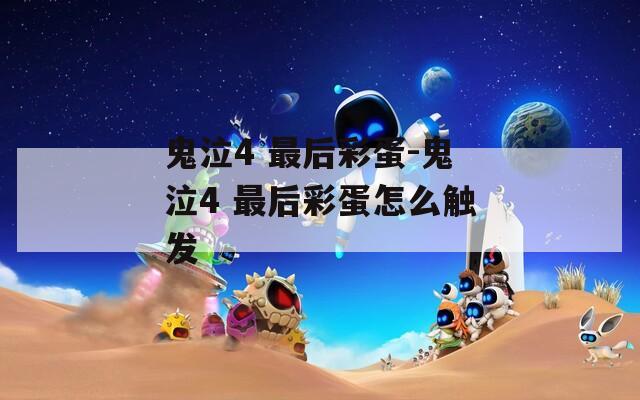 鬼泣4 最后彩蛋-鬼泣4 最后彩蛋怎么触发