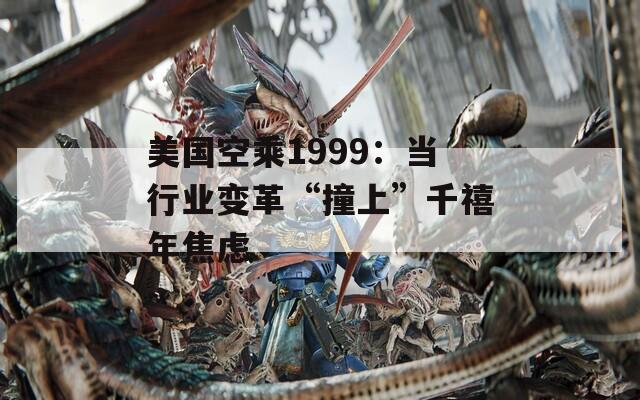 美国空乘1999：当行业变革“撞上”千禧年焦虑