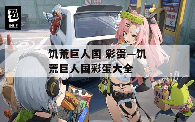 饥荒巨人国 彩蛋—饥荒巨人国彩蛋大全
