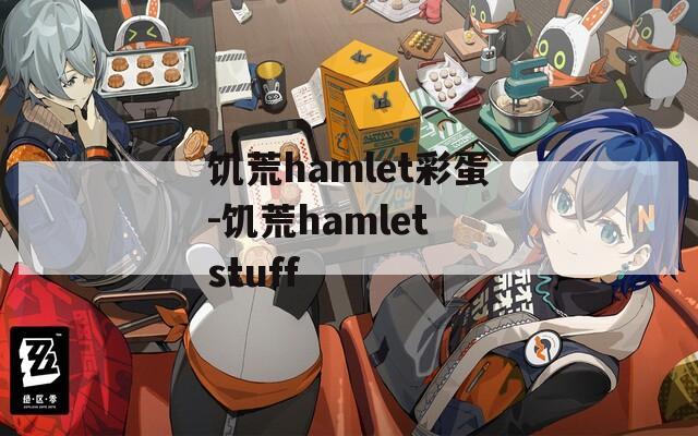 饥荒hamlet彩蛋-饥荒hamlet stuff