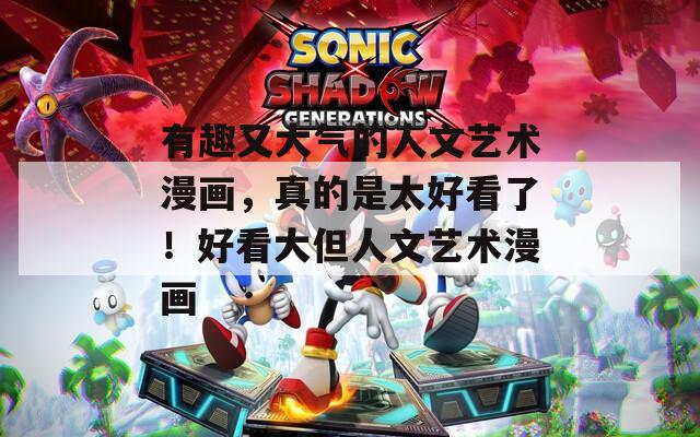 有趣又大气的人文艺术漫画，真的是太好看了！好看大但人文艺术漫画