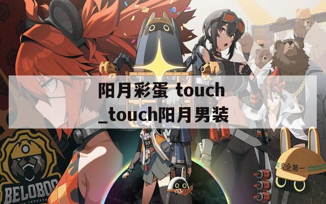阳月彩蛋 touch_touch阳月男装