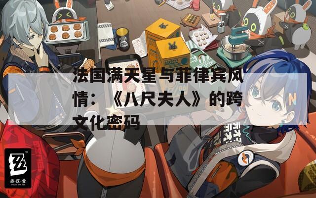 法国满天星与菲律宾风情：《八尺夫人》的跨文化密码