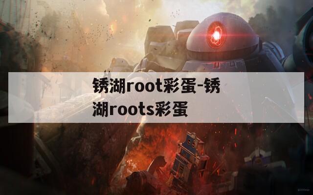 锈湖root彩蛋-锈湖roots彩蛋