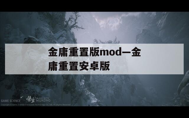 金庸重置版mod—金庸重置安卓版