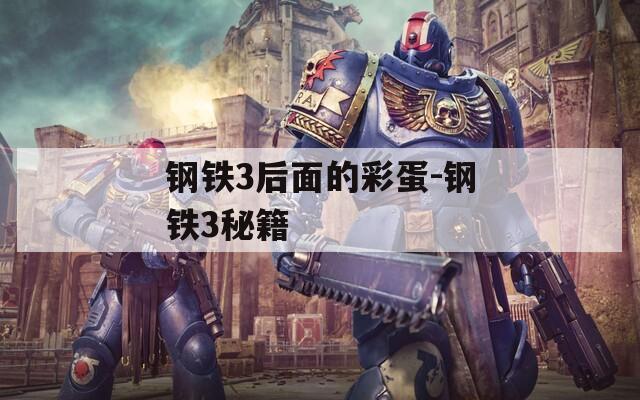 钢铁3后面的彩蛋-钢铁3秘籍