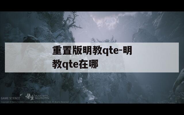 重置版明教qte-明教qte在哪