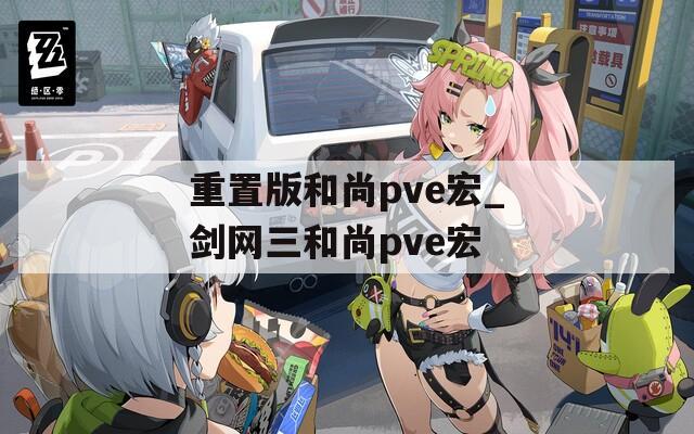 重置版和尚pve宏_剑网三和尚pve宏