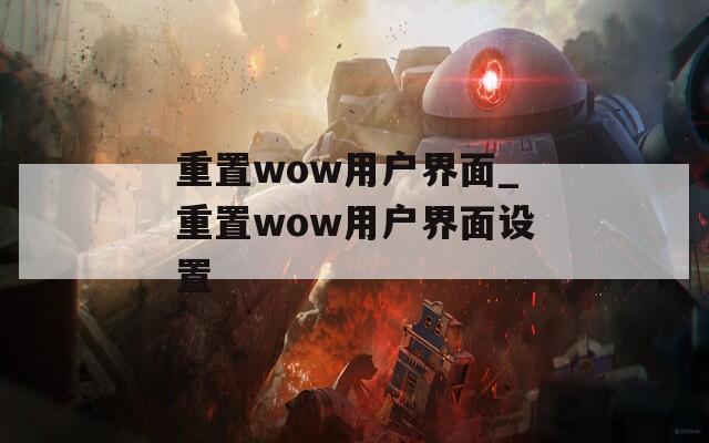 重置wow用户界面_重置wow用户界面设置