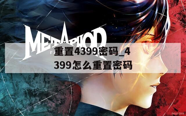 重置4399密码_4399怎么重置密码