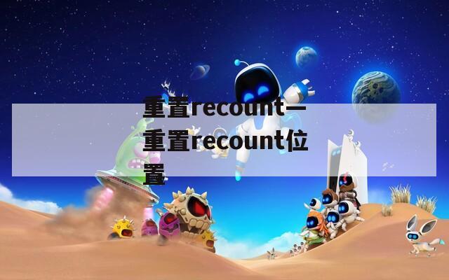 重置recount—重置recount位置