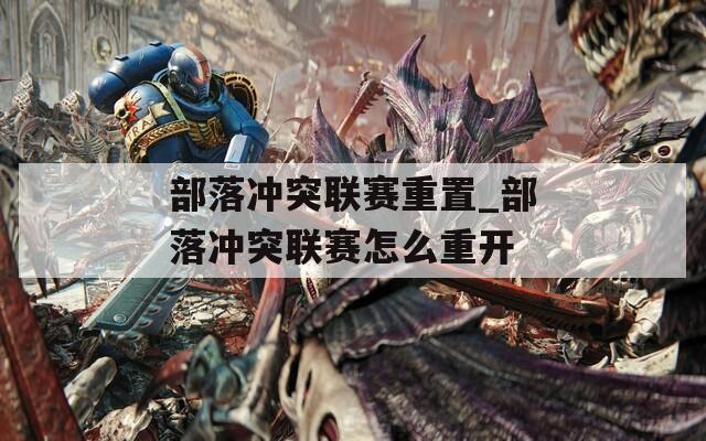 部落冲突联赛重置_部落冲突联赛怎么重开