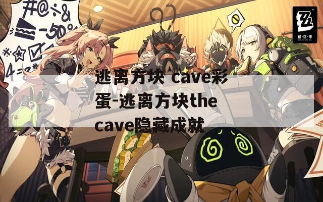 逃离方块 cave彩蛋-逃离方块the cave隐藏成就