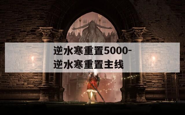 逆水寒重置5000-逆水寒重置主线