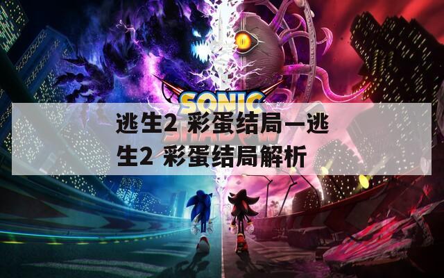 逃生2 彩蛋结局—逃生2 彩蛋结局解析