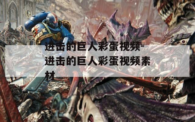 进击的巨人彩蛋视频-进击的巨人彩蛋视频素材