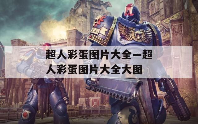 超人彩蛋图片大全—超人彩蛋图片大全大图
