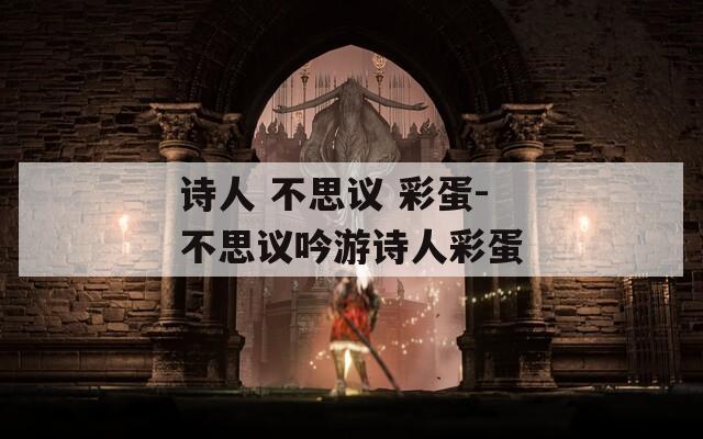 诗人 不思议 彩蛋-不思议吟游诗人彩蛋