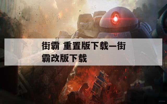 街霸 重置版下载—街霸改版下载
