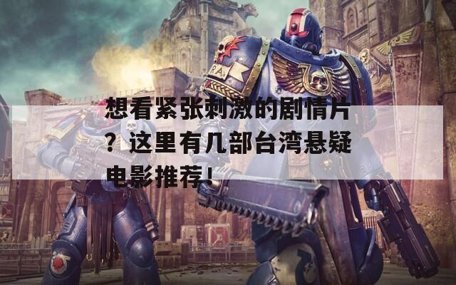 想看紧张刺激的剧情片？这里有几部台湾悬疑电影推荐！