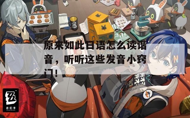 原来如此日语怎么读谐音，听听这些发音小窍门！