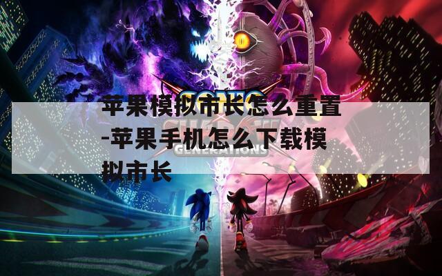 苹果模拟市长怎么重置-苹果手机怎么下载模拟市长