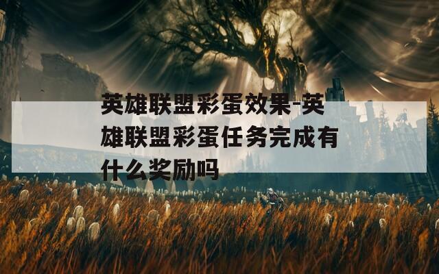 英雄联盟彩蛋效果-英雄联盟彩蛋任务完成有什么奖励吗