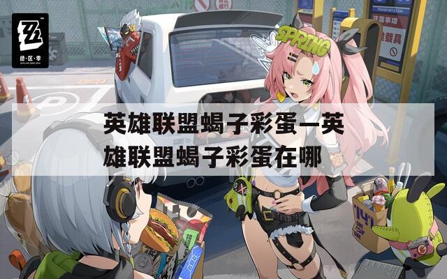 英雄联盟蝎子彩蛋—英雄联盟蝎子彩蛋在哪