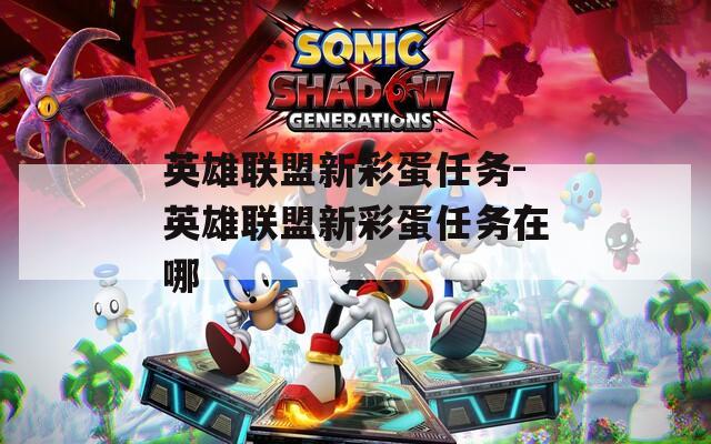 英雄联盟新彩蛋任务-英雄联盟新彩蛋任务在哪