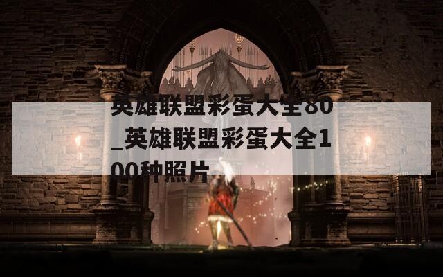 英雄联盟彩蛋大全80_英雄联盟彩蛋大全100种照片