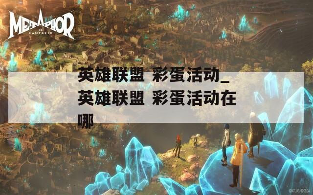英雄联盟 彩蛋活动_英雄联盟 彩蛋活动在哪