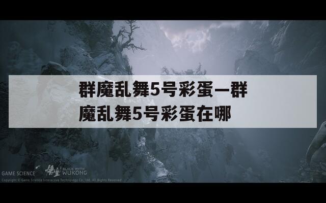 群魔乱舞5号彩蛋—群魔乱舞5号彩蛋在哪
