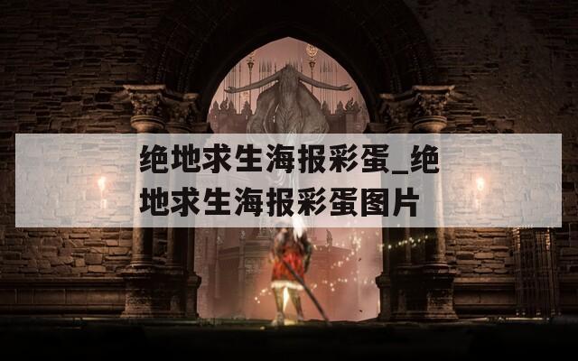 绝地求生海报彩蛋_绝地求生海报彩蛋图片