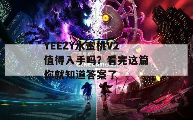 YEEZY水蜜桃V2值得入手吗？看完这篇你就知道答案了