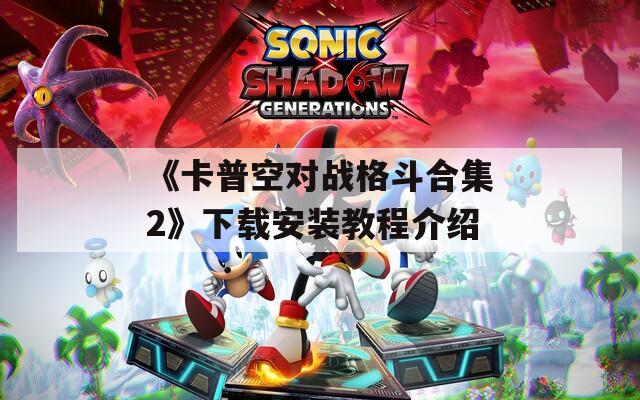 《卡普空对战格斗合集2》下载安装教程介绍