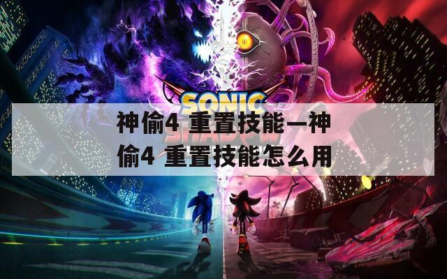 神偷4 重置技能—神偷4 重置技能怎么用