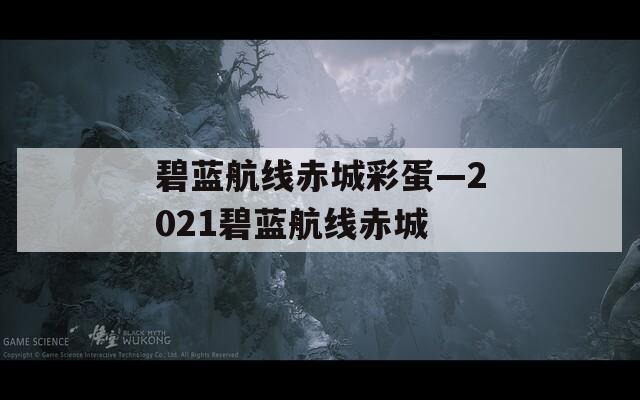 碧蓝航线赤城彩蛋—2021碧蓝航线赤城