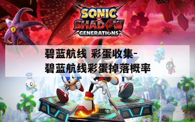 碧蓝航线 彩蛋收集-碧蓝航线彩蛋掉落概率