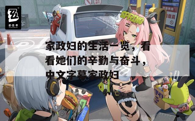 家政妇的生活一览，看看她们的辛勤与奋斗，中文字幕家政妇
