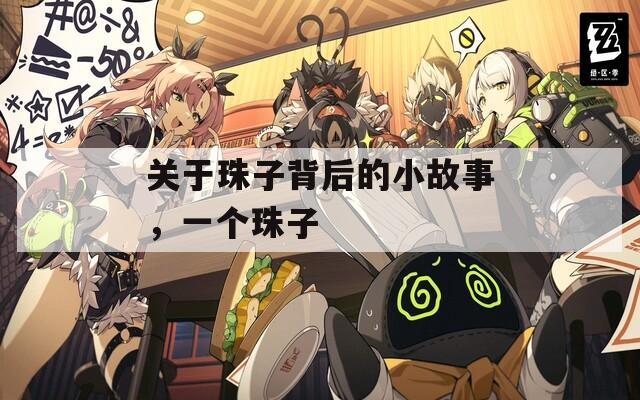 关于珠子背后的小故事，一个珠子