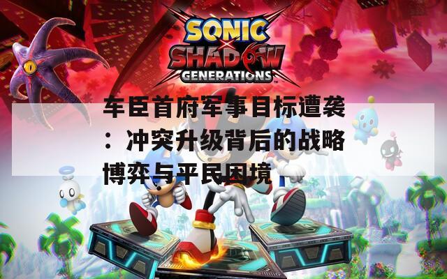 车臣首府军事目标遭袭：冲突升级背后的战略博弈与平民困境