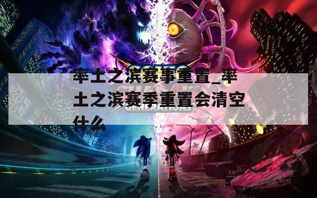 率土之滨赛事重置_率土之滨赛季重置会清空什么