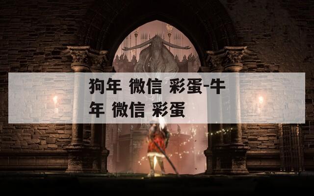 狗年 微信 彩蛋-牛年 微信 彩蛋
